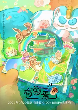 74影院治愈番《山神小镇》海报
